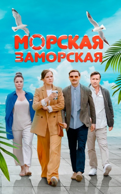 Морская Заморская