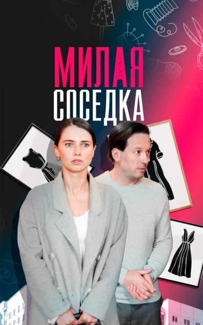 Милая соседка