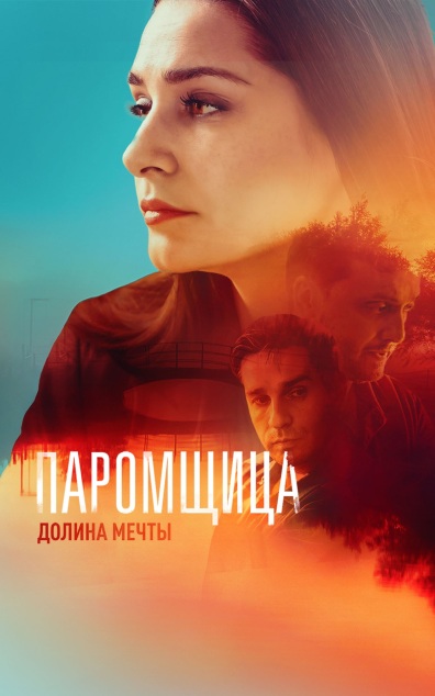Паромщица