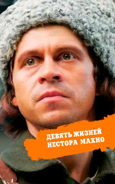 Девять жизней Нестора Махно