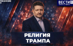 Китайцы идеально выполнили оба визита. Эфир от 20.05.2026