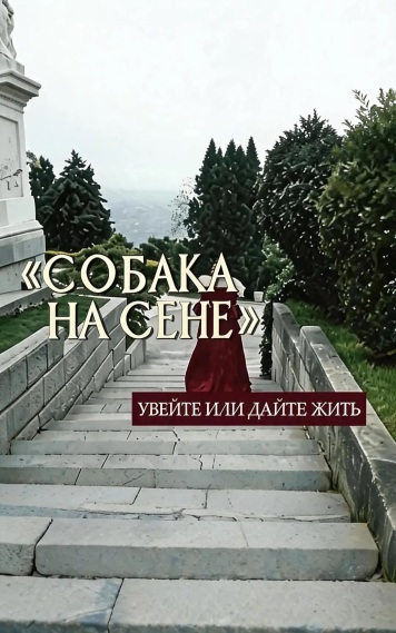 Собака на сене. Убейте или дайте жить