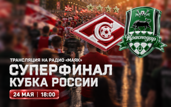Радио «Маяк» проведёт прямую трансляцию Суперфинала Кубка России «Спартак» — «Краснодар»