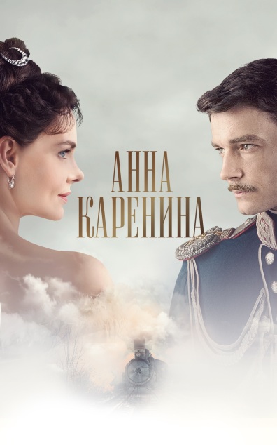 Анна Каренина