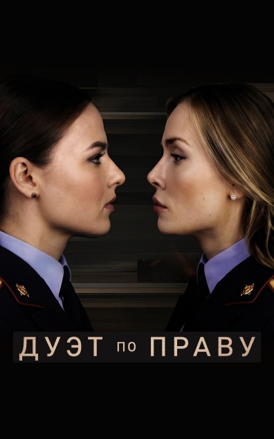 Дуэт по праву
