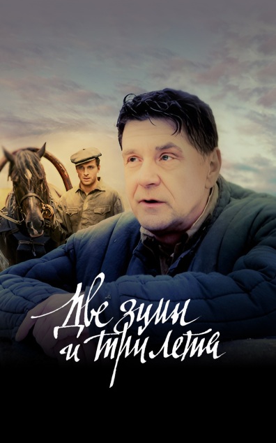 Две зимы и три лета