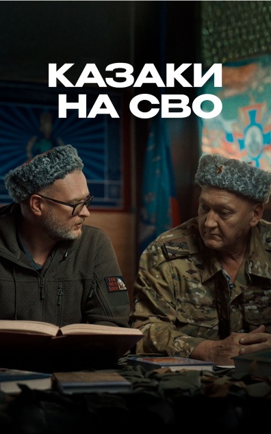 Казаки на СВО