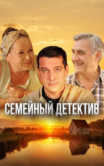 Семейный детектив