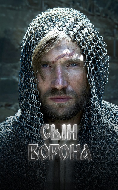 Сын ворона