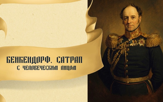 Главный жандарм империи: кем на самом деле был Бенкендорф