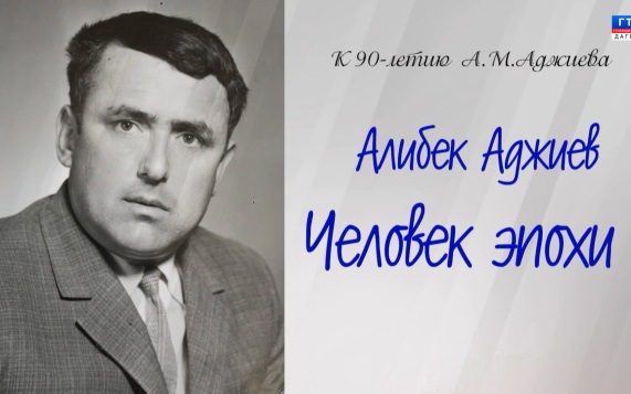 Человек эпохи. Алибек Аджиев 20.05.26
