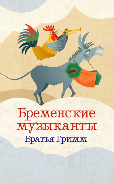 Бременские музыканты. Читает Николай Литвинов