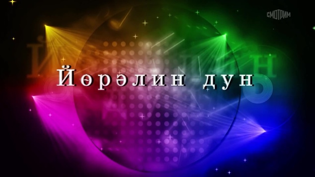 Оруни гарц. Калмыкия. Эфир от 24.05.2026