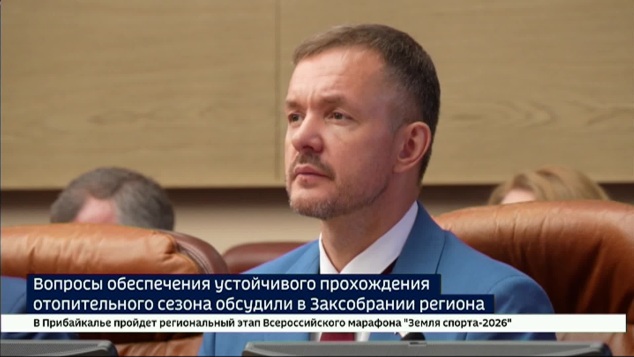 Вопросы обеспечения устойчивого прохождения отопительного сезона обсудили в Законодательном собрании Иркутской области