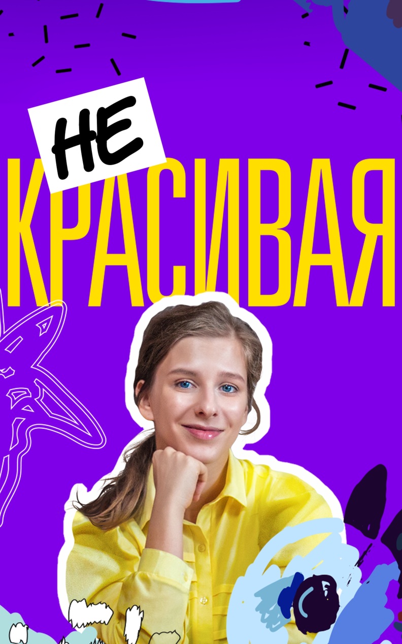 Некрасивая