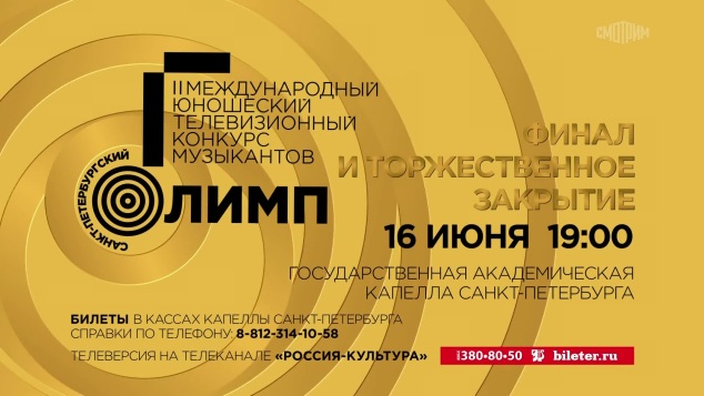 Международный юношеский телевизионный конкурс музыкантов "Олимп". Финал и торжественное закрытие. 16 июня