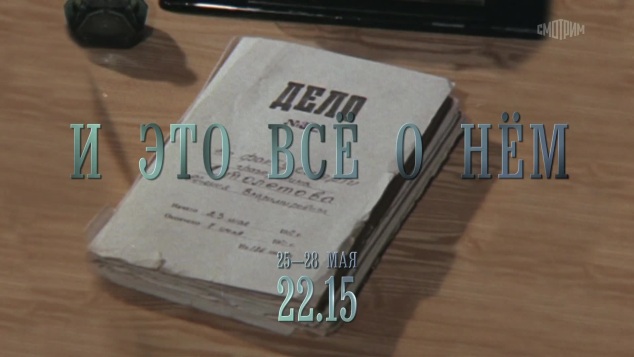 И это всё о нём.  25-28 мая