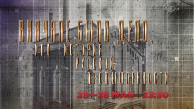 Вначале было дело. 25-28 мая