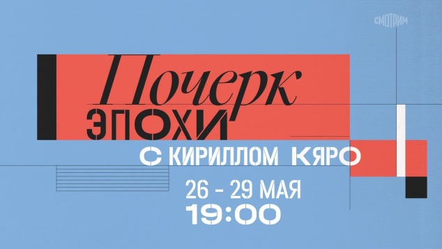 Почерк эпохи с Кириллом Кяро. 26-29 мая