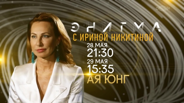 Энигма с Ириной Никитиной. 28 и 29 мая