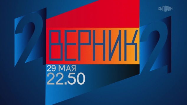 2 ВЕРНИК 2. 29 мая