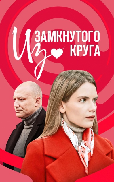 Из замкнутого круга