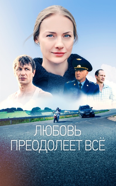 Любовь преодолеет всё