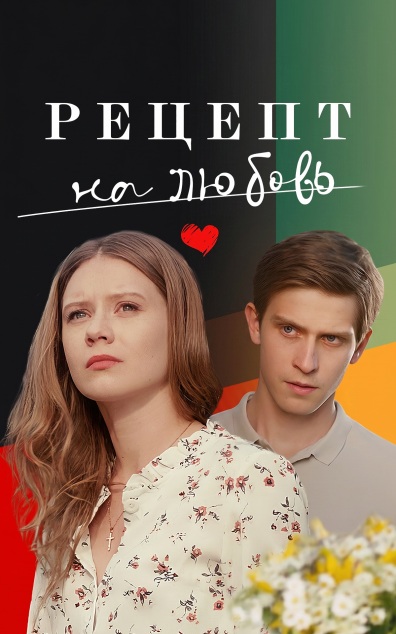 Рецепт на любовь