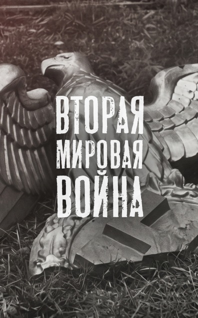 Вторая мировая война