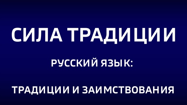 Русский язык: традиции и заимствования. Эфир от 10.05.2026