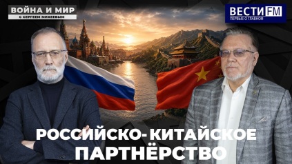 "Россия-Китай - это не сладкая парочка, а большая политика". Эфир от 23.05.26