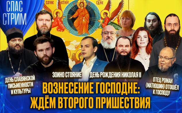 Вознесение Господне: ждем второго пришествия