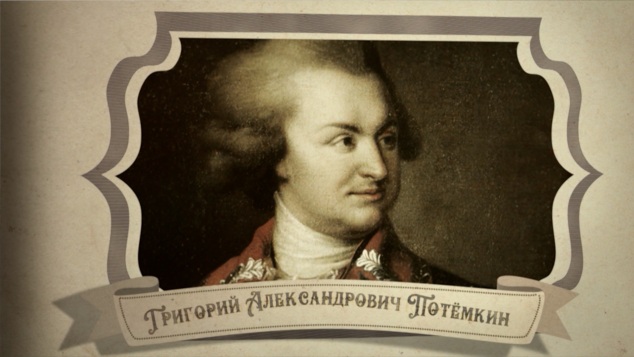 Потемкин: О роли личного в истории