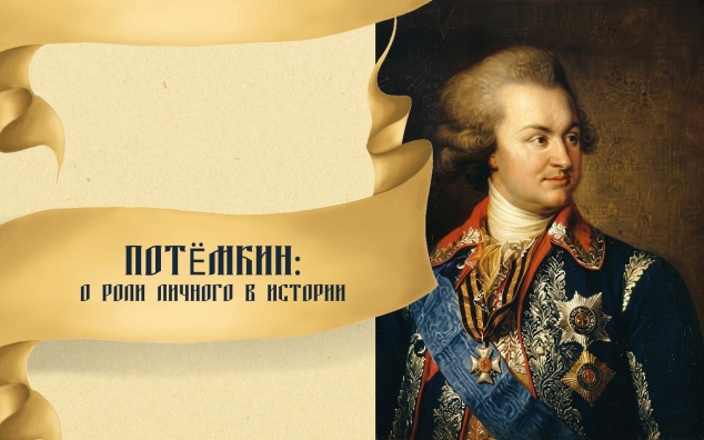 Потемкин: О роли личного в истории