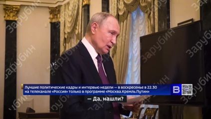Зарубин показал, как Путин работал над речью по трагедии в Старобельске