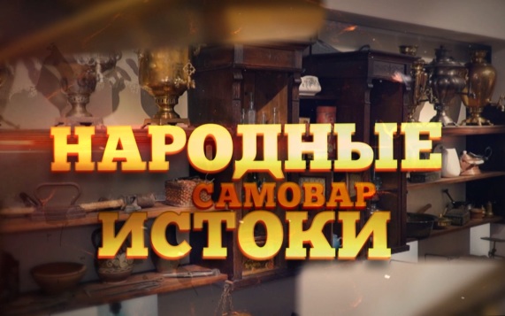 Народные истоки. Самовар