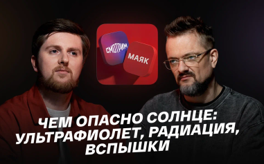 Чем опасно солнце: ультрафиолет, радиация, вспышки