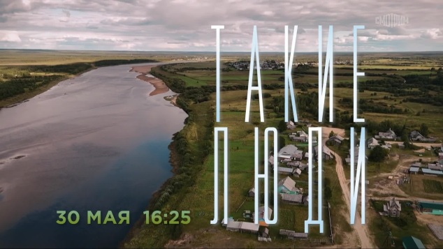 Такие люди. 30 мая