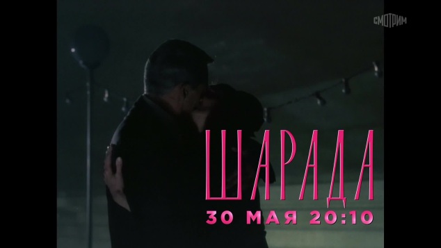 Шарада. 30 мая