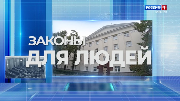 «Законы для людей». 23.05.26