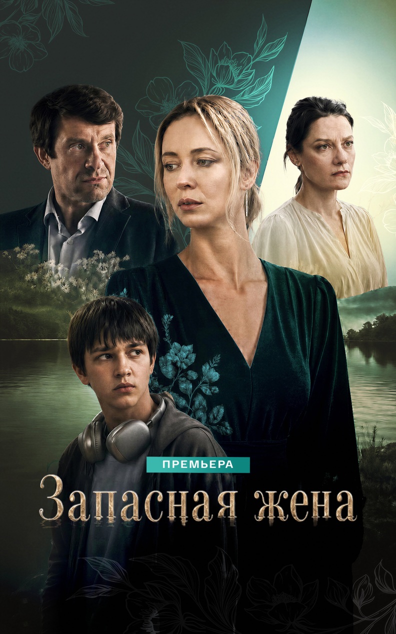 Запасная жена