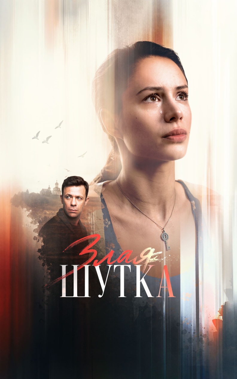Злая шутка