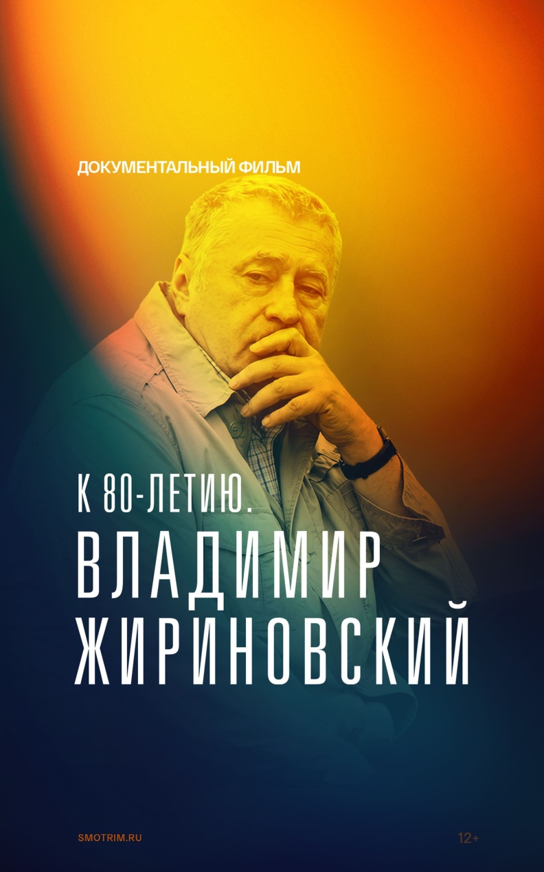К 80-летию. Владимир Жириновский