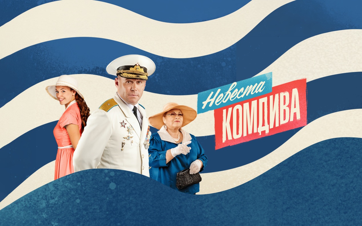 Невеста комдива