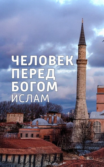 Человек перед Богом. Ислам