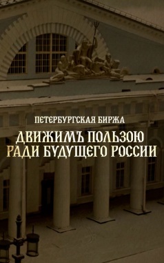 Петербургская биржа. Движимъ пользою ради будущего России