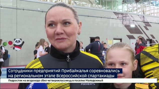 Региональный этап Всероссийской спартакиады трудящихся прошел в Иркутске