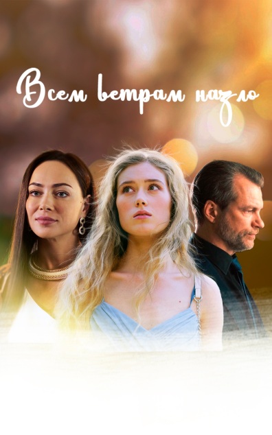 Всем ветрам назло
