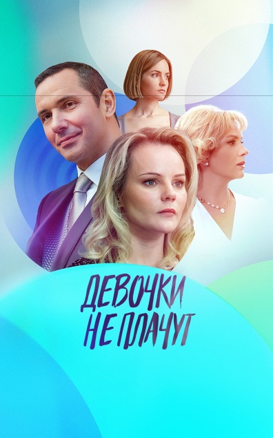 Девочки не плачут