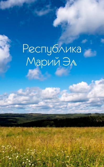 Марий Эл. Фильм